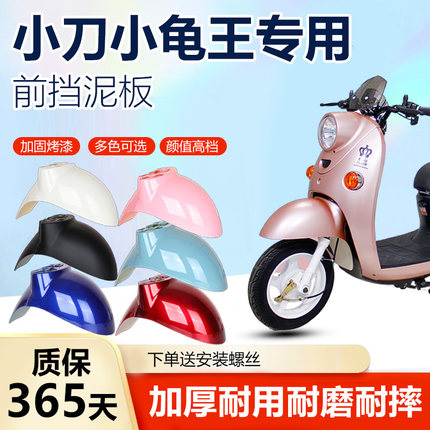 小刀电动车前挡泥板小龟王电瓶车前轮泥瓦外壳通用挡水板配件大全
