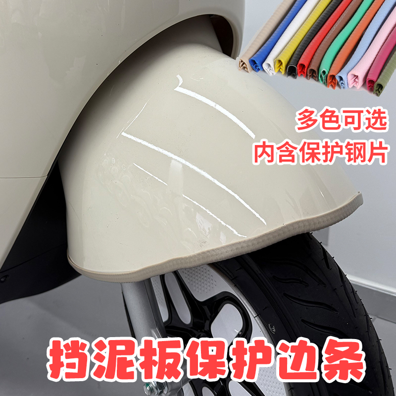 适用九号Q85C挡泥板包边条