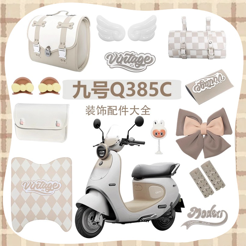 九号Q385C电动车整车装饰小配件