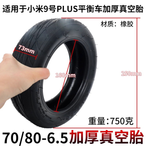适用于小米九号平衡车plus轮胎70/80-6.5加厚真空胎10寸耐磨实心
