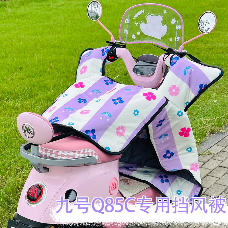 适用九号Q85C电动车挡风被