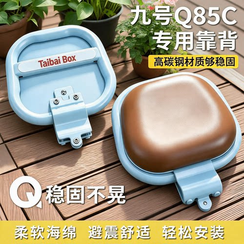 适用九号Q85C电动车后靠背