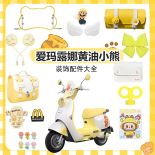 適用愛瑪露娜pro裝 電動車配件后視鏡后備箱可愛貼紙 飾黃油小熊款
