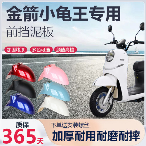 金箭小龟王电动车专用挡泥板