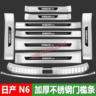 适用于日产N6门槛条N7迎宾踏板改装配件不锈钢后杠后备箱保护贴