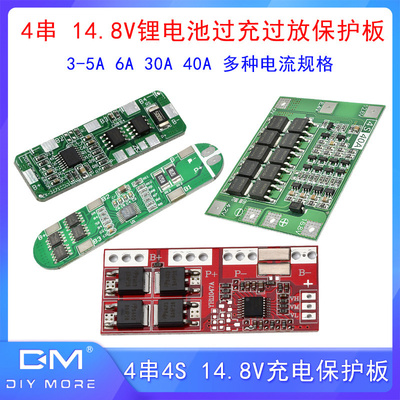 4串14.8V 3-5A 6A 30A 40A锂电池锂电池过充过放过流充电保护板