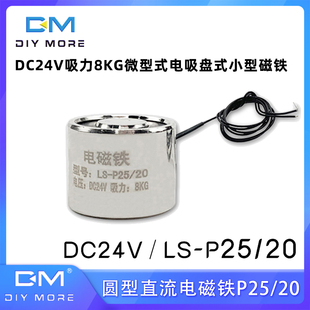 小型磁铁 电吸盘式 圆型电磁铁P25 20直流电磁铁DC24V吸力8KG微型式