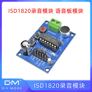 ISD1820录音模块 语音板模块 录放音声音放大 功放 DIY音频模块
