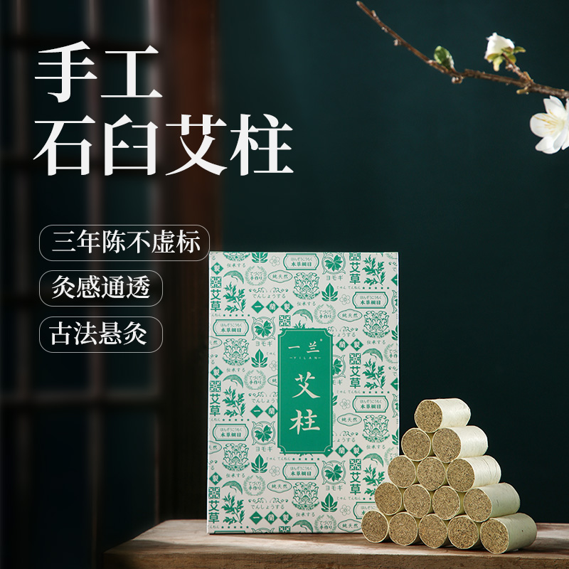 一兰艾柱纯手工蕲艾条家用三年陈正品艾灸柱蕲春祛寒气艾粒多规格