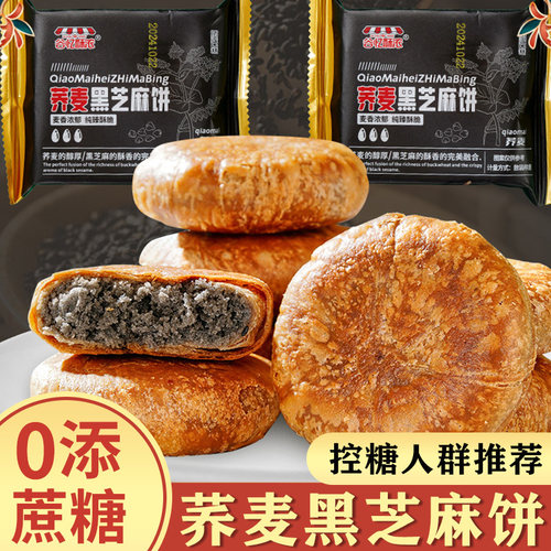 荞麦黑芝麻饼糖尿人专用无糖精食品旗舰店酥饼传统零食小吃早餐