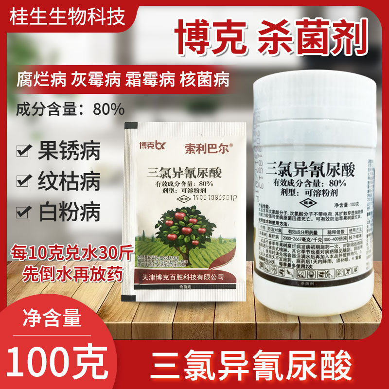 博克三氯异氰尿酸腐烂病纹枯病白粉病果腐病果树花卉农药杀菌剂