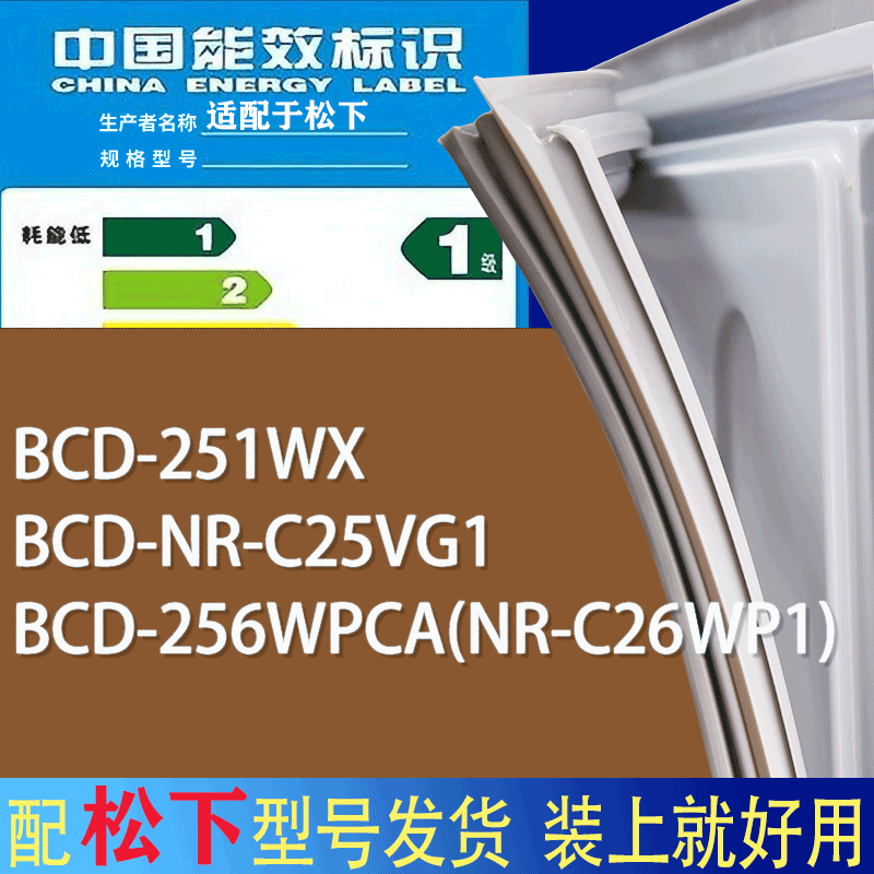 适用松下冰箱BCD-251WX NR-C25VG1 256WPCA(NR-C26WP1)门密封条圈