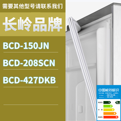 适用长岭冰箱BCD-150JN 208SCN 427DKB门密封条胶条磁性密封圈