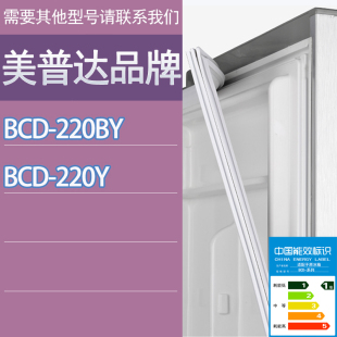 220BY 适用美普达冰箱BCD 220Y门密封条胶条磁性密封圈吸条