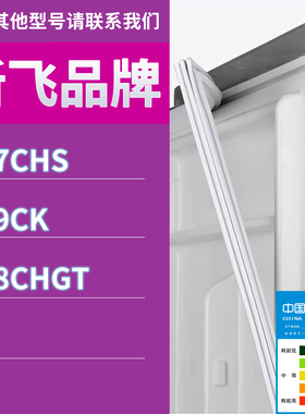 适用新飞冰箱BCD-187CHS 179CK 208CHGT门密封条胶条磁性密封圈