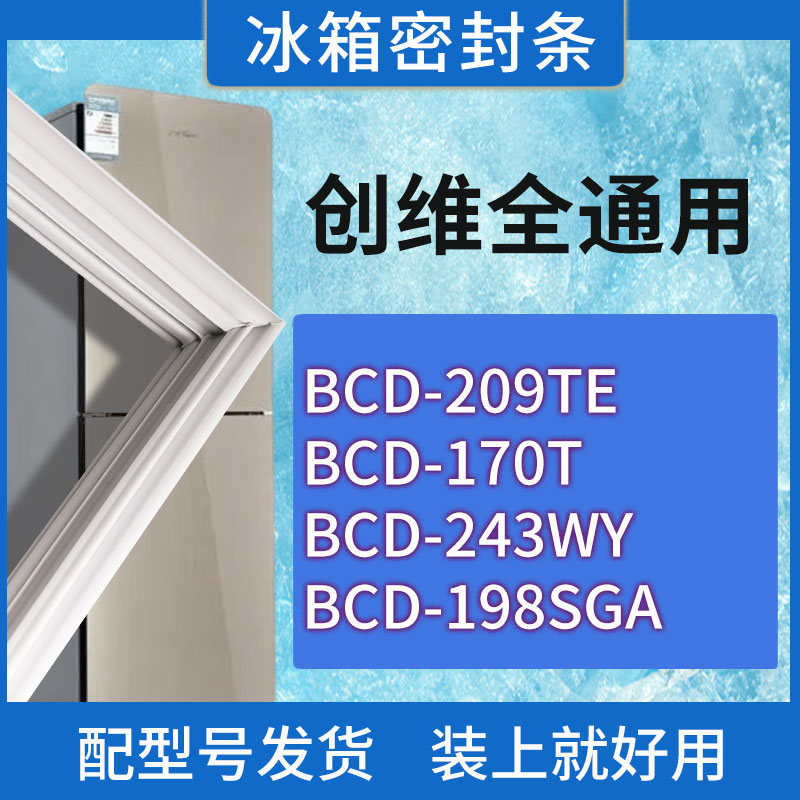 适用创维冰箱BCD-209TE 170T 243WY 198SGA门密封条胶条密封圈