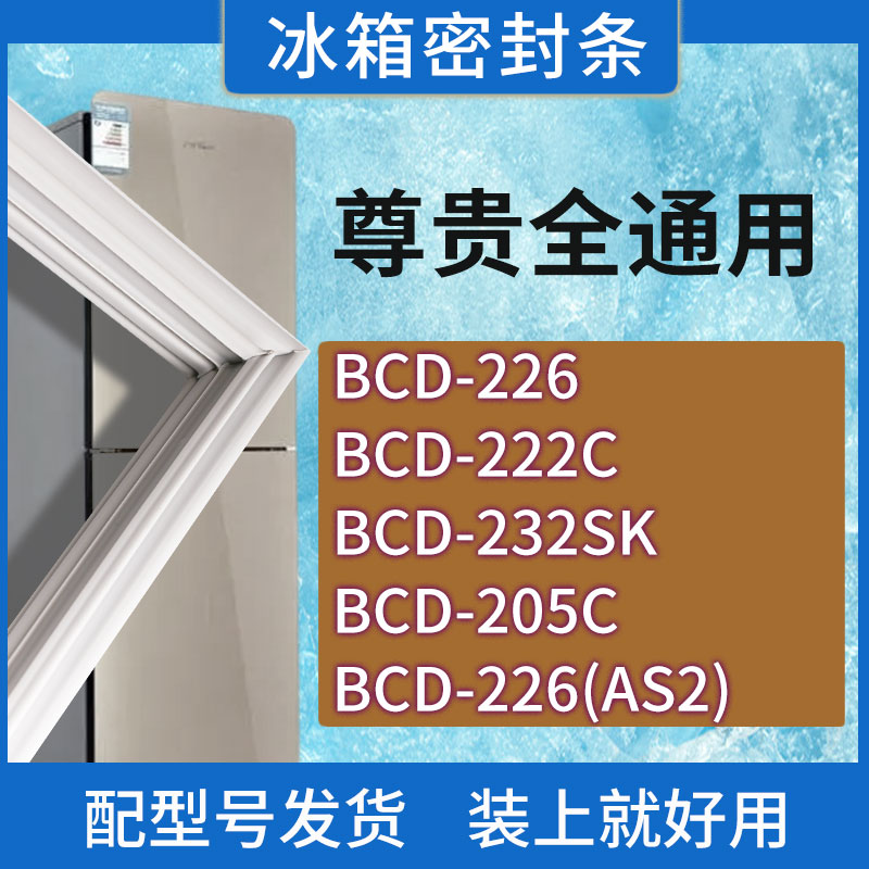 适用尊贵冰箱BCD-226 222C 232SK 205C 226(AS2)门密封条胶条圈
