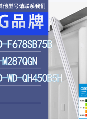适用LG冰箱F678SB75B GR-M287QGN WD-QH450B5H门密封条胶条圈