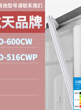 适用航天冰箱BCD-600CW 516CWP门密封条胶条磁性密封圈磁条