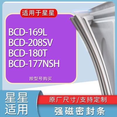 适用星星冰箱BCD-169L 208SV 180T 177NSH门密封条胶条磁性密封圈