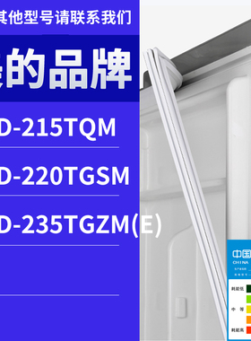 适用美的冰箱BCD-235TGZM(E) 220TGSM 215TQM门密封条胶条圈磁性