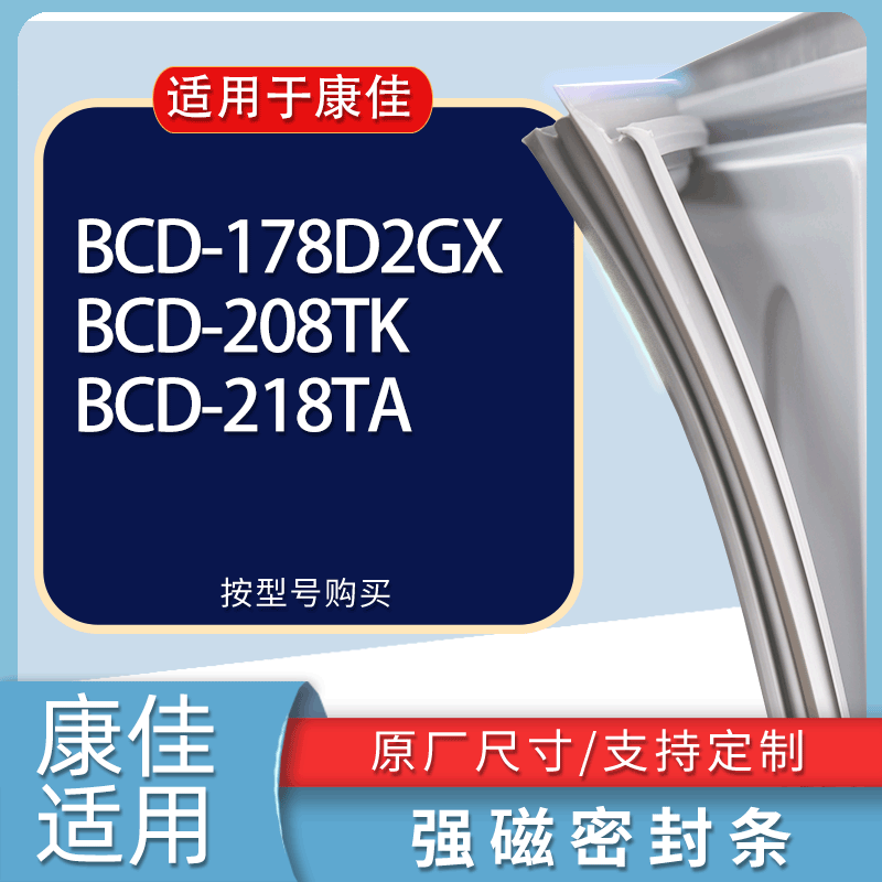 适用康佳冰箱BCD-178D2GX 208TK 218TA门密封条胶条磁性密封圈