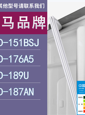 适用奥马冰箱BCD-151BSJ 176A5 189U 187AN门密封条胶条圈