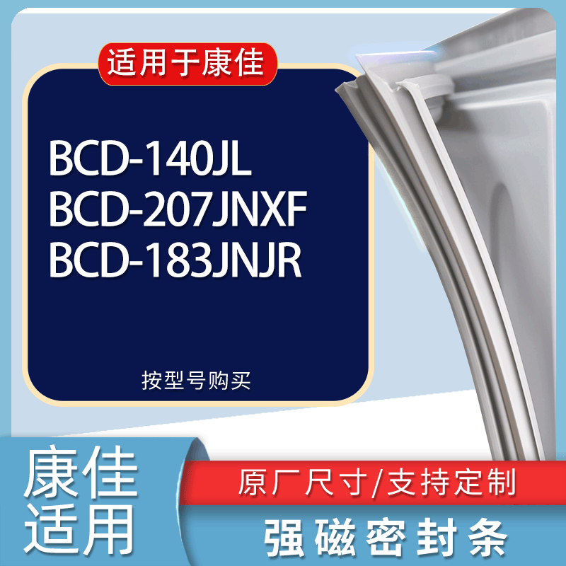 适用康佳冰箱BCD-140JL 207JNXF 183JNJR门密封条胶条磁性密封圈