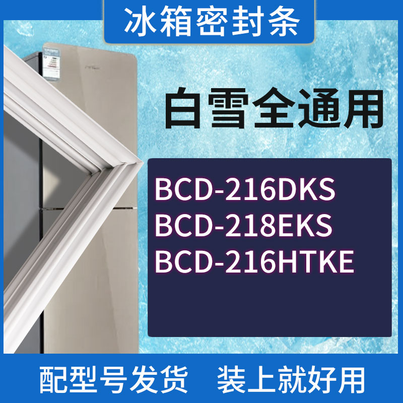 适用白雪冰箱BCD-216DKS 218EKS 216HTKE门密封条胶条磁性密封圈