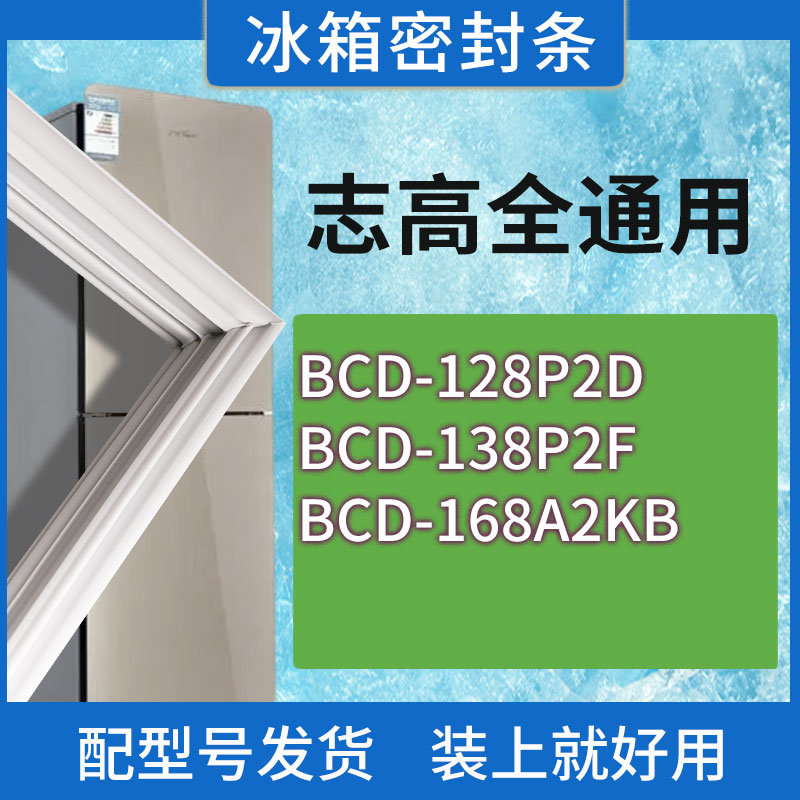 适用志高冰箱BCD-128P2D 138P2F 168A2KB门密封条胶条磁性密封圈