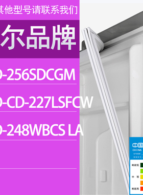 适用海尔冰箱BCD-256SDCGM CD-227LSFCW 248WBCS LA门密封条胶条
