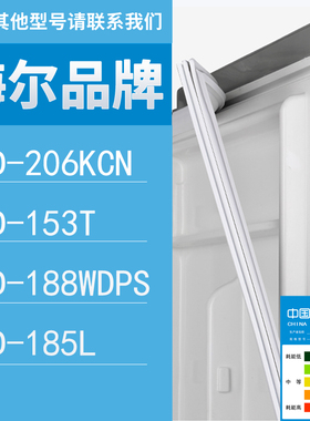 适用海尔冰箱BCD-206KCN 153T 188WDPS 185L门密封条胶条圈