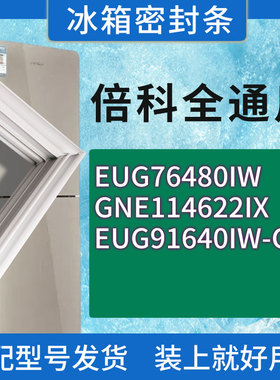 适用倍科冰箱BCD-EUG76480IW GNE114622IX EUG91640IW-C门密封条