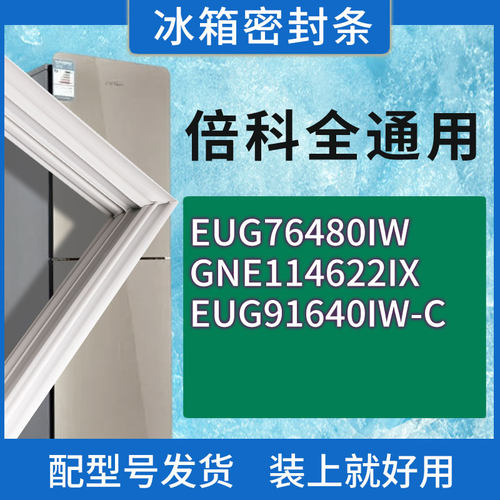 适用倍科冰箱BCD-EUG76480IW GNE114622IX EUG91640IW-C门密封条