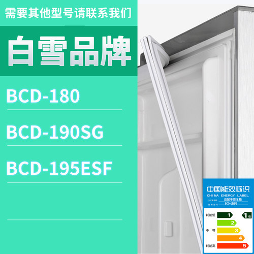适用白雪冰箱BCD-195ESF 190SG 180门密封条胶条磁性密封圈磁条