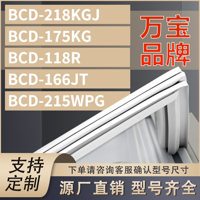 适用万宝冰箱BCD-218KG冰箱配件