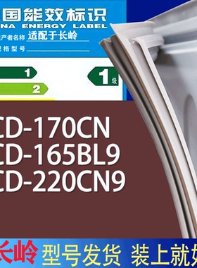 适用长岭冰箱BCD-170CN 165BL9 220CN9门密封条胶条磁性密封圈
