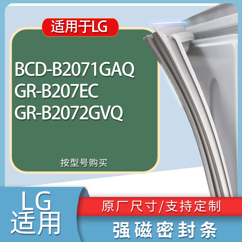 适用LG冰箱BCD-B2071GAQ GR-B207EC GR-B2072GVQ门密封条胶条磁条