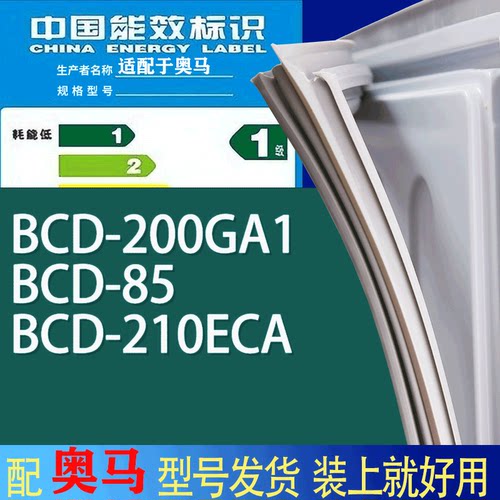 适用奥马冰箱BCD-200GA1 85 210ECA门密封条胶条吸力磁条圈