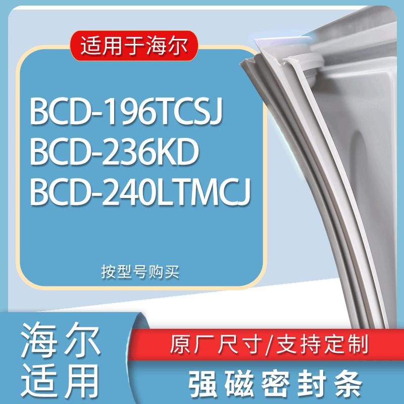 适用海尔冰箱BCD-196TCSJ 236KD 240LTMCJ门密封条胶条磁性密封圈