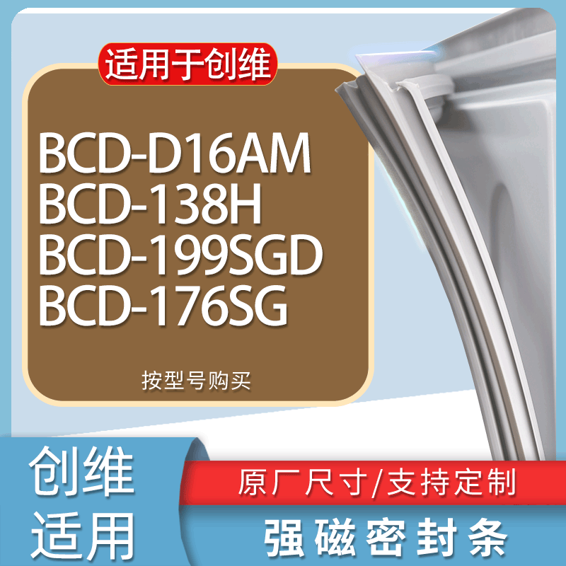 适用创维冰箱BCD-D16AM 138H 199SGD 176SG门密封条胶条吸力磁条