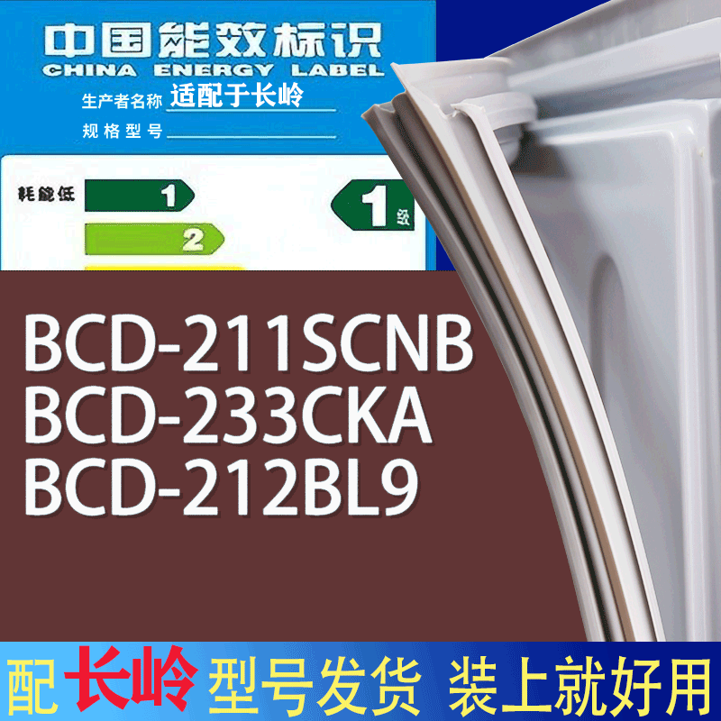 适用长岭冰箱BCD-211SCNB 233CKA 212BL9门密封条胶条磁性密封圈