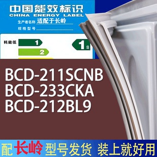 适用长岭冰箱BCD 212BL9门密封条胶条磁性密封圈 211SCNB 233CKA