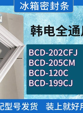 适用韩电冰箱BCD-202CFJ 205CM 120C 199CJ门密封条胶条密封圈