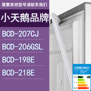 218E门密封条胶条圈 适用小天鹅冰箱BCD 207CJ 206GSL 198E