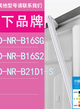 适用松下冰箱BCD-NR-B16SG NR-B16S2 NR-B21D1-S门密封条胶条圈