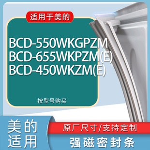 适用美的冰箱BCD-550WKGPZM 655WKPZM(E) 450WKZM(E)门密封条胶条