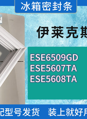 适用伊莱克斯冰箱ESE6509GD ESE5607TA ESE5608TA门密封条胶条圈