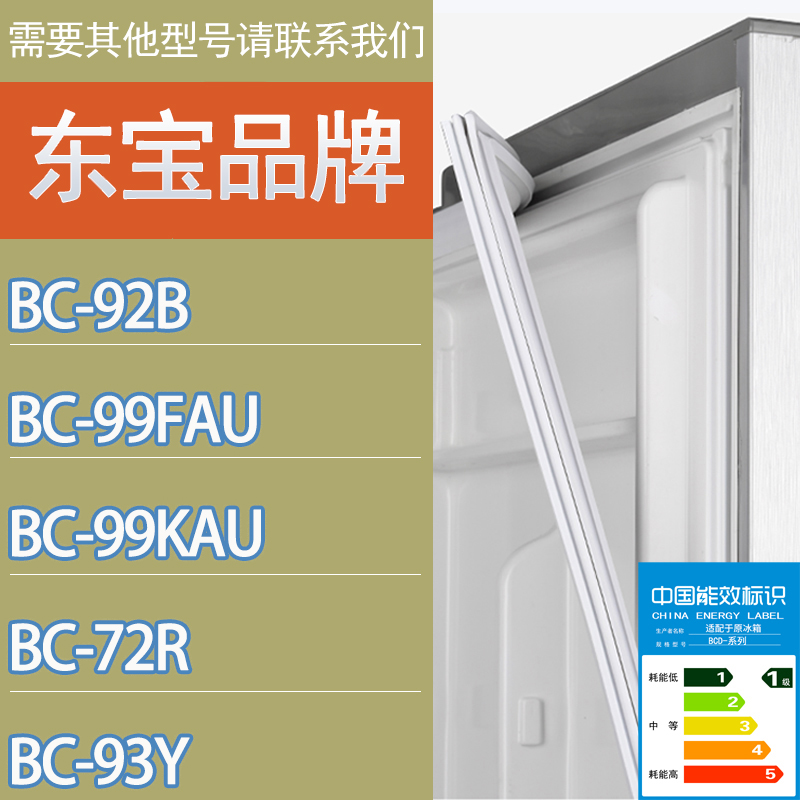 适用东宝冰箱BC-92B 99FAU 99KAU 72R 93Y门密封条胶条磁性密封圈