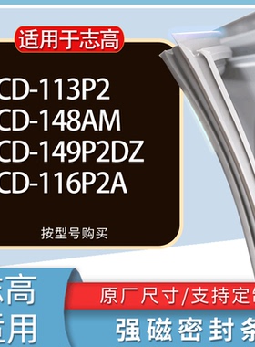 适用志高冰箱BCD-113P2 148AM 149P2DZ 116P2A门密封条胶条磁条